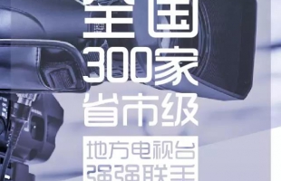 【預(yù)告】《一棵草的夢想》將在全國300家電視臺播出